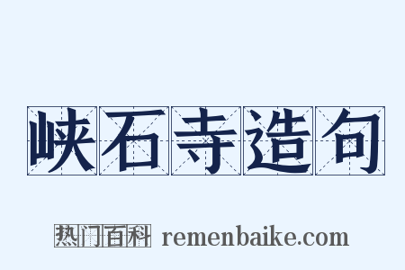 峡石寺造句是什么意思的图片